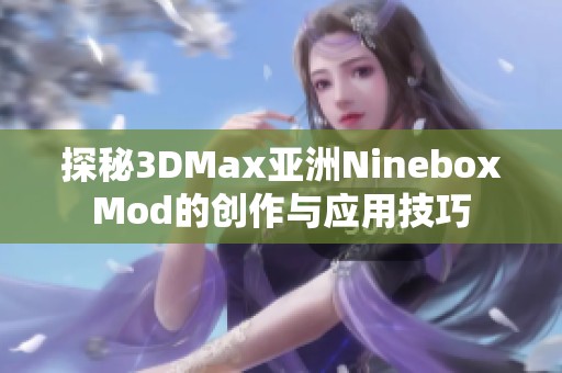 探秘3DMax亚洲NineboxMod的创作与应用技巧