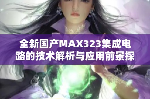 全新国产MAX323集成电路的技术解析与应用前景探讨