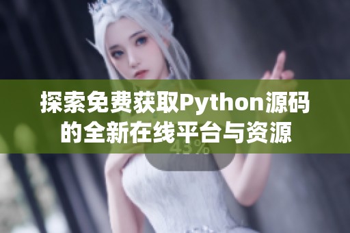 探索免费获取Python源码的全新在线平台与资源