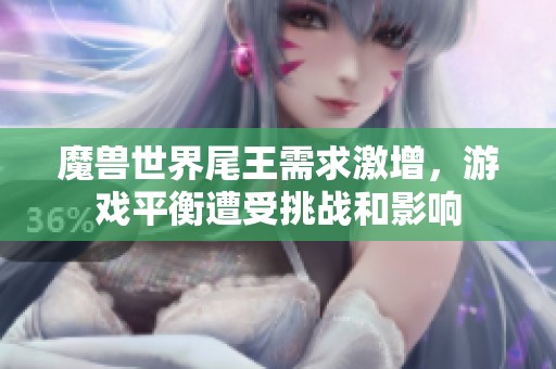 魔兽世界尾王需求激增，游戏平衡遭受挑战和影响