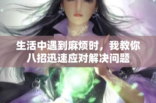 生活中遇到麻烦时，我教你八招迅速应对解决问题