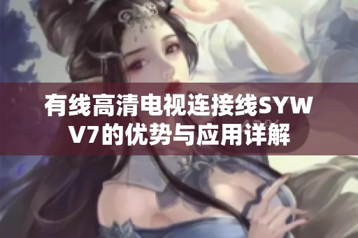 有线高清电视连接线SYWV7的优势与应用详解