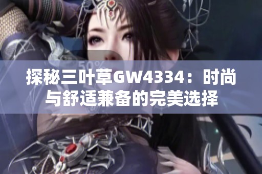 探秘三叶草GW4334：时尚与舒适兼备的完美选择