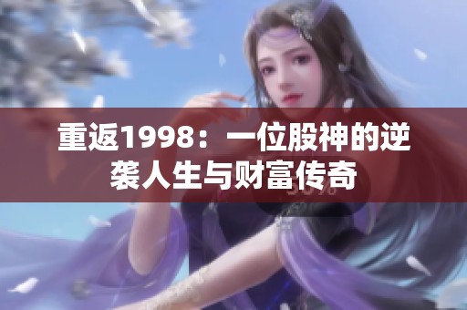 重返1998：一位股神的逆袭人生与财富传奇