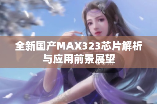 全新国产MAX323芯片解析与应用前景展望