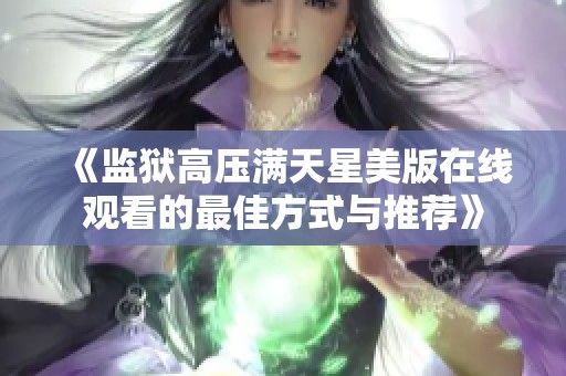 《监狱高压满天星美版在线观看的最佳方式与推荐》