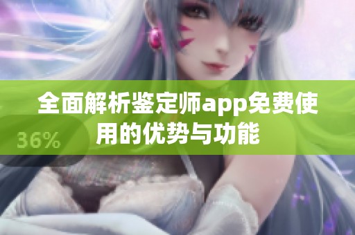 全面解析鉴定师app免费使用的优势与功能