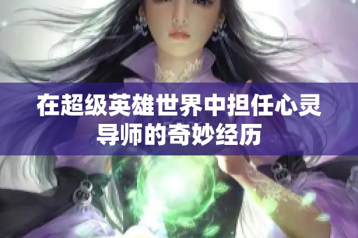 在超级英雄世界中担任心灵导师的奇妙经历