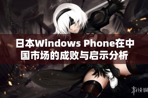 日本Windows Phone在中国市场的成败与启示分析