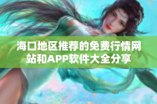 海口地区推荐的免费行情网站和APP软件大全分享