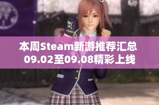 本周Steam新游推荐汇总 09.02至09.08精彩上线