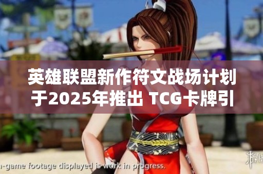 英雄联盟新作符文战场计划于2025年推出 TCG卡牌引发期待