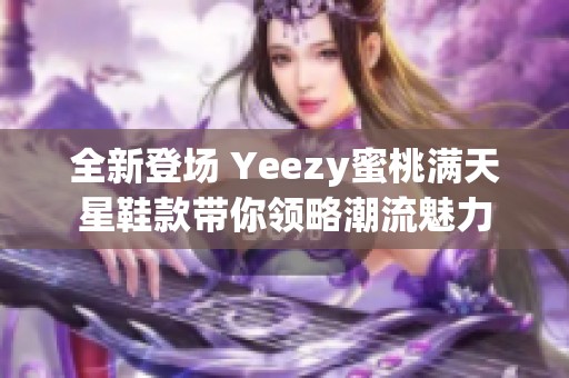 全新登场 Yeezy蜜桃满天星鞋款带你领略潮流魅力