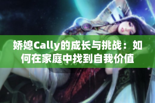 娇媳Cally的成长与挑战：如何在家庭中找到自我价值