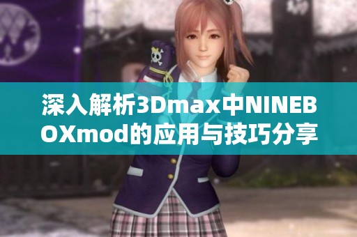 深入解析3Dmax中NINEBOXmod的应用与技巧分享