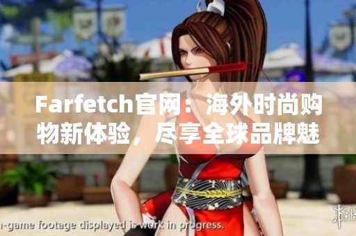 Farfetch官网：海外时尚购物新体验，尽享全球品牌魅力