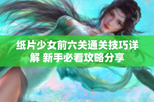 纸片少女前六关通关技巧详解 新手必看攻略分享