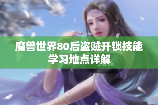 魔兽世界80后盗贼开锁技能学习地点详解