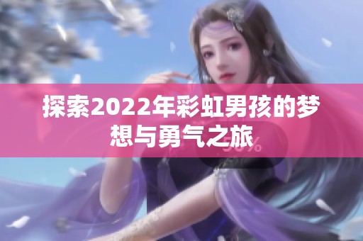 探索2022年彩虹男孩的梦想与勇气之旅