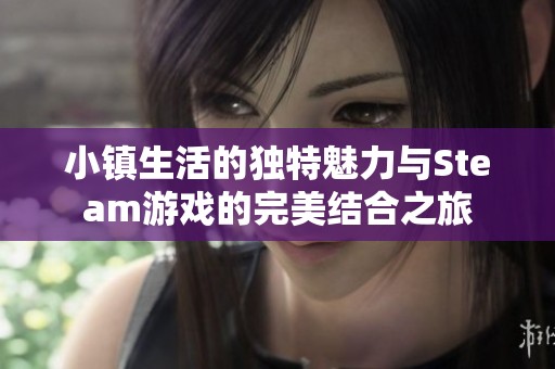 小镇生活的独特魅力与Steam游戏的完美结合之旅