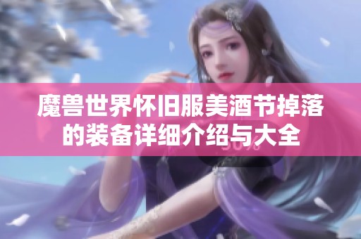 魔兽世界怀旧服美酒节掉落的装备详细介绍与大全