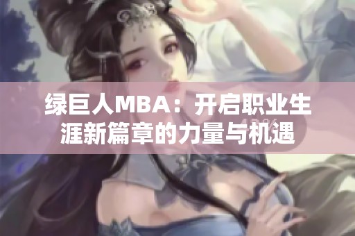 绿巨人MBA：开启职业生涯新篇章的力量与机遇