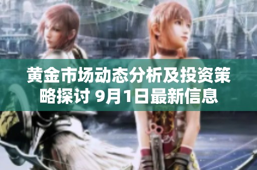 黄金市场动态分析及投资策略探讨 9月1日最新信息