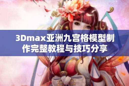 3Dmax亚洲九宫格模型制作完整教程与技巧分享