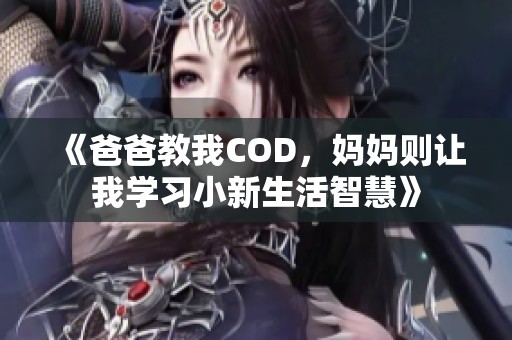 《爸爸教我COD，妈妈则让我学习小新生活智慧》