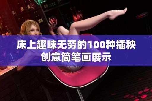 床上趣味无穷的100种插秧创意简笔画展示