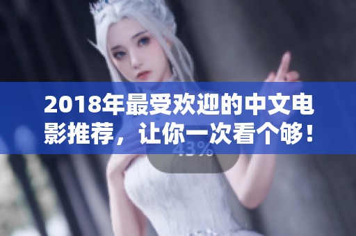 2018年最受欢迎的中文电影推荐，让你一次看个够！