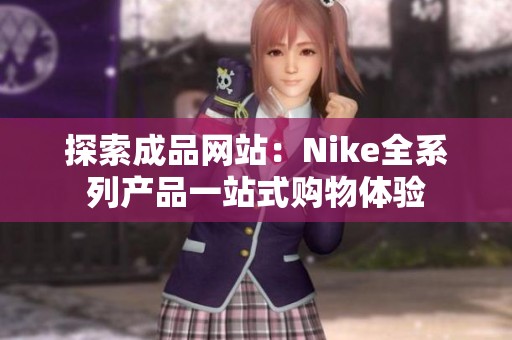 探索成品网站：Nike全系列产品一站式购物体验