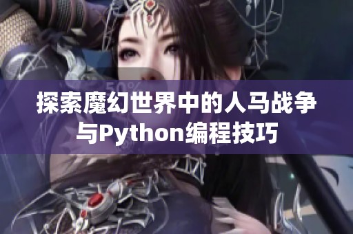 探索魔幻世界中的人马战争与Python编程技巧