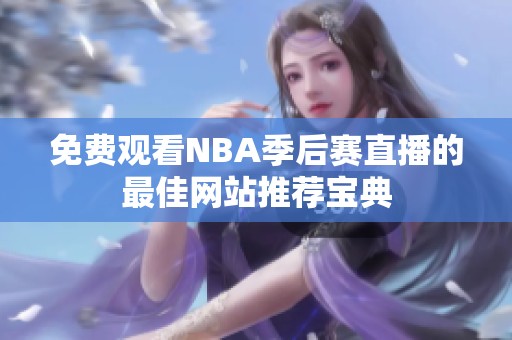 免费观看NBA季后赛直播的最佳网站推荐宝典