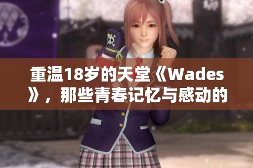 重温18岁的天堂《Wades》，那些青春记忆与感动的旋律