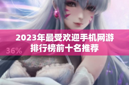 2023年最受欢迎手机网游排行榜前十名推荐