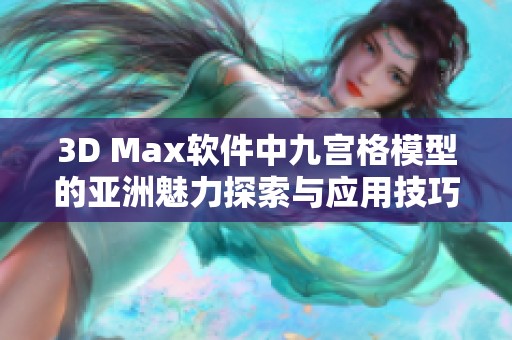 3D Max软件中九宫格模型的亚洲魅力探索与应用技巧