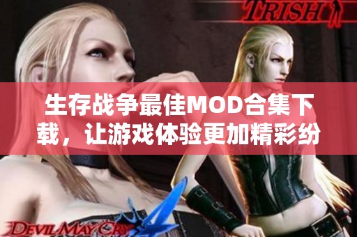 生存战争最佳MOD合集下载，让游戏体验更加精彩纷呈