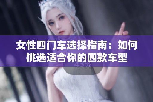 女性四门车选择指南：如何挑选适合你的四款车型