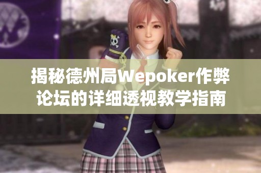 揭秘德州局Wepoker作弊论坛的详细透视教学指南