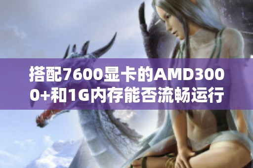 搭配7600显卡的AMD3000+和1G内存能否流畅运行魔兽？