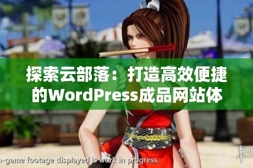 探索云部落：打造高效便捷的WordPress成品网站体验