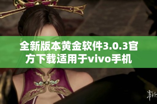 全新版本黄金软件3.0.3官方下载适用于vivo手机