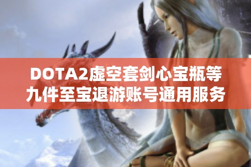 DOTA2虚空套剑心宝瓶等九件至宝退游账号通用服务分享