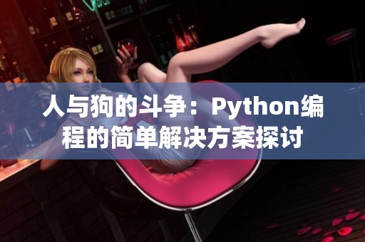 人与狗的斗争：Python编程的简单解决方案探讨