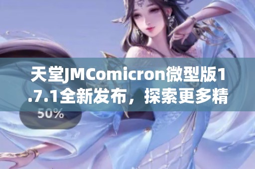 天堂JMComicron微型版1.7.1全新发布，探索更多精彩功能