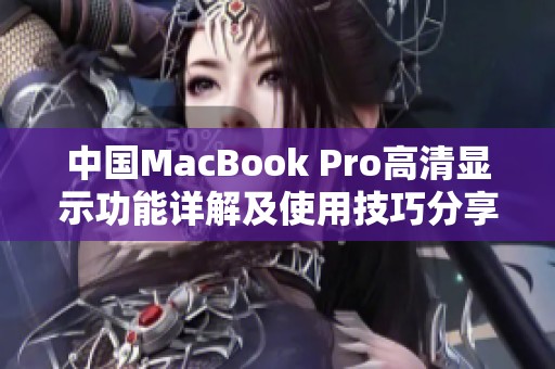 中国MacBook Pro高清显示功能详解及使用技巧分享