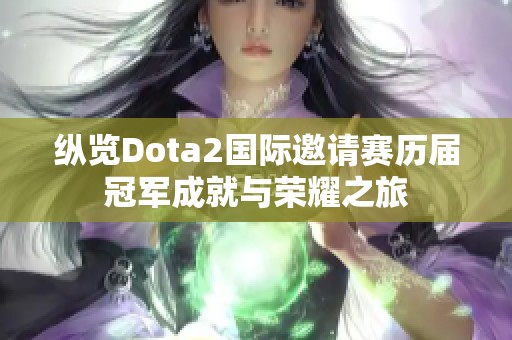 纵览Dota2国际邀请赛历届冠军成就与荣耀之旅