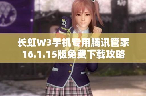 长虹W3手机专用腾讯管家16.1.15版免费下载攻略