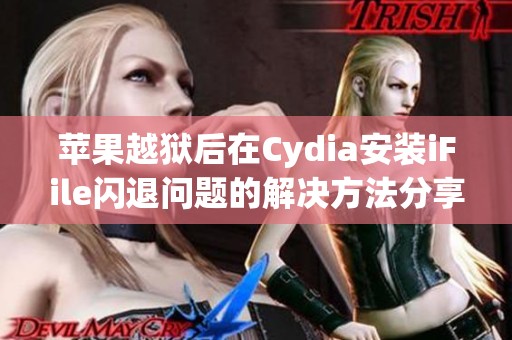 苹果越狱后在Cydia安装iFile闪退问题的解决方法分享